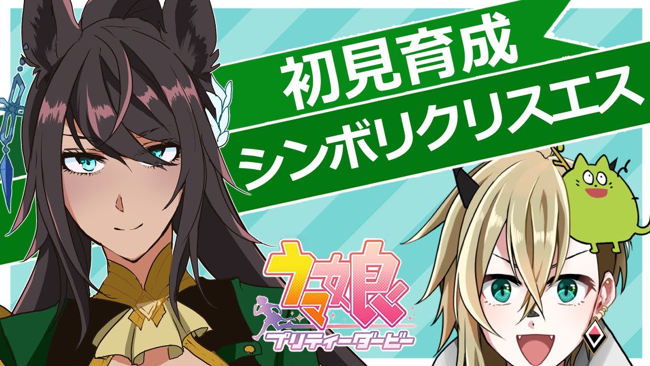 【ウマ娘】シンボリクリスエスを初見で育成【限界オタク】