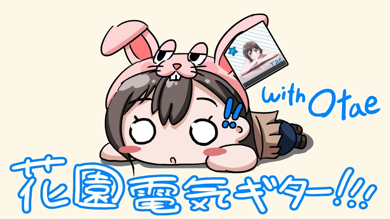 [バンドリ！][Expert] 花園電気ギター!!! (with 寝そべりおたえ)