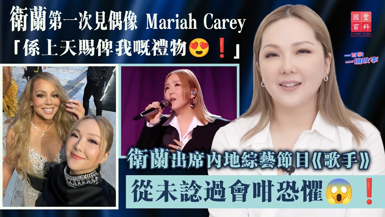 衛蘭第一次見偶像 Mariah Carey ～ 係上天賜俾我嘅禮物😍❗️｜衛蘭出席內地綜藝節目《歌手》 ～ 從未諗過會咁恐懼😱❗｜衛蘭專訪｜一首歌一個故事｜國豐百科