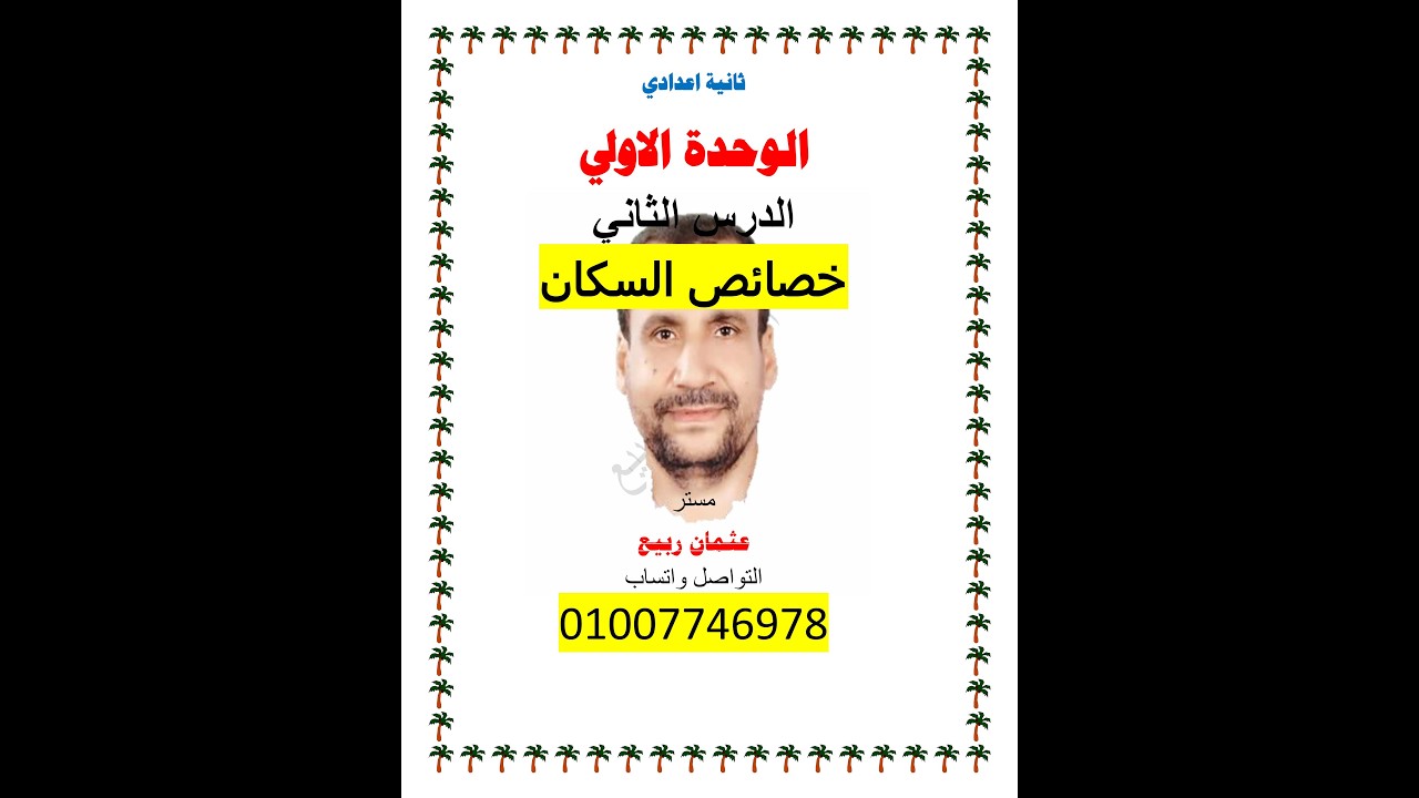 ثانية اعدادي : الدرس الثاني : خصائص السكان