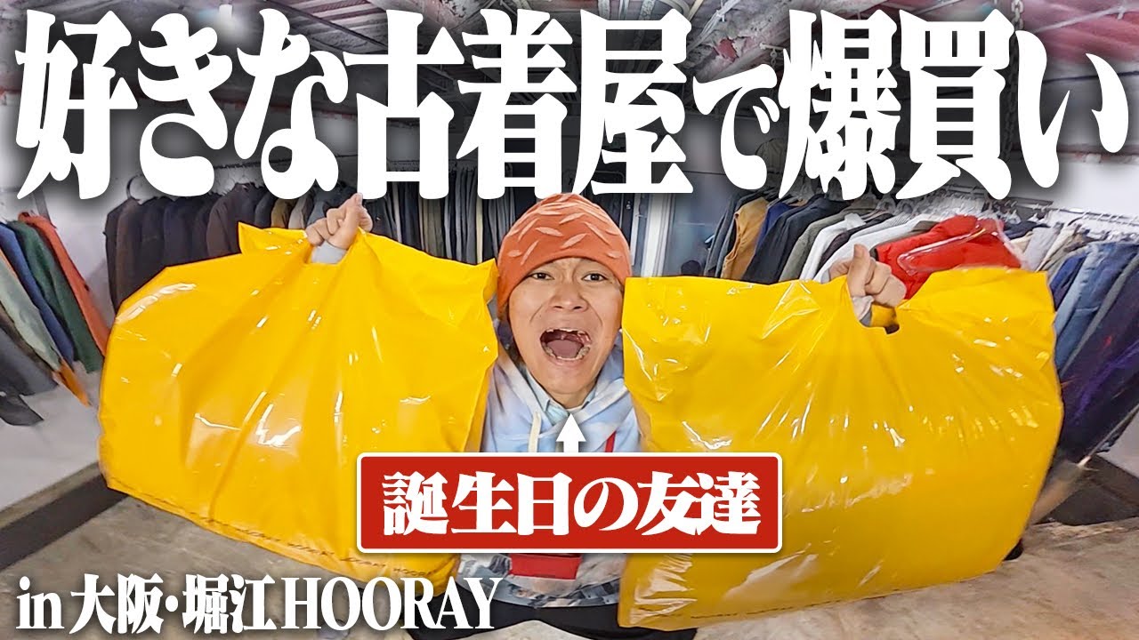 【誕プレ】服好き友達に5万円渡したら予算以上に古着爆買いしやがった！！