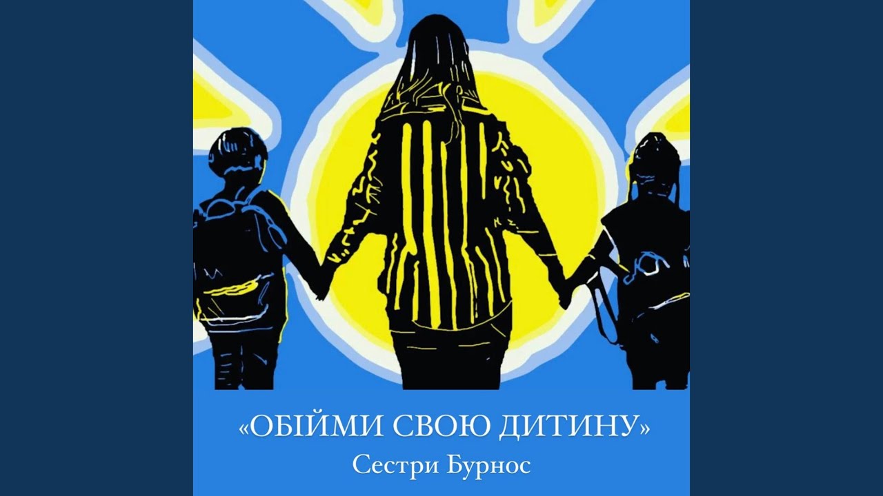 Обійми свою дитину