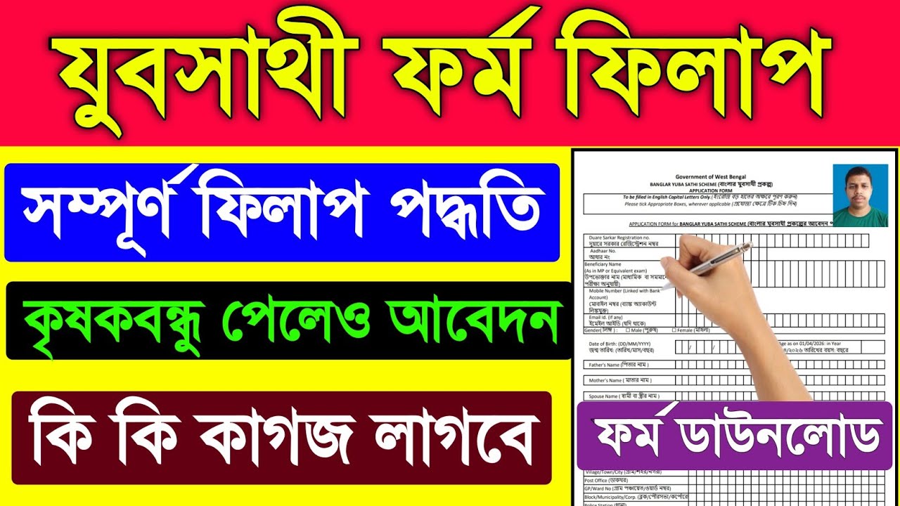 Bekar Vata Form Fill Up | Jubasree prokolpo 2026 apply | jubosree form fill up kivabe korbo | Apply