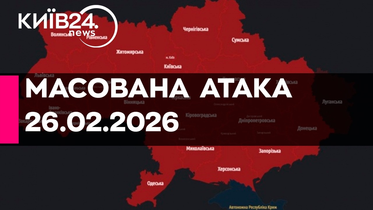 🔴МАСШТАБНА РАКЕТНО-ДРОНОВА АТАКА ПО УКРАЇНІ - 26.02.2026 - прямий ефір КИЇВ24