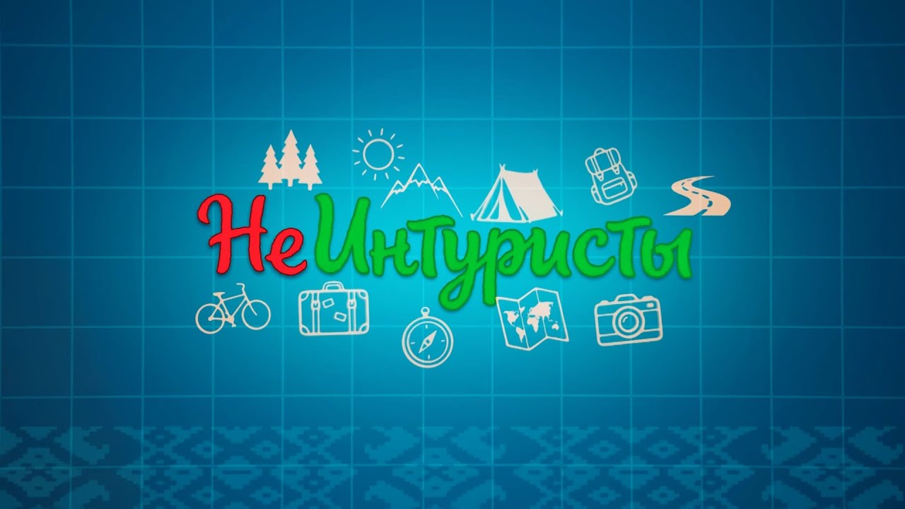 НеИнтуристы. Добруш