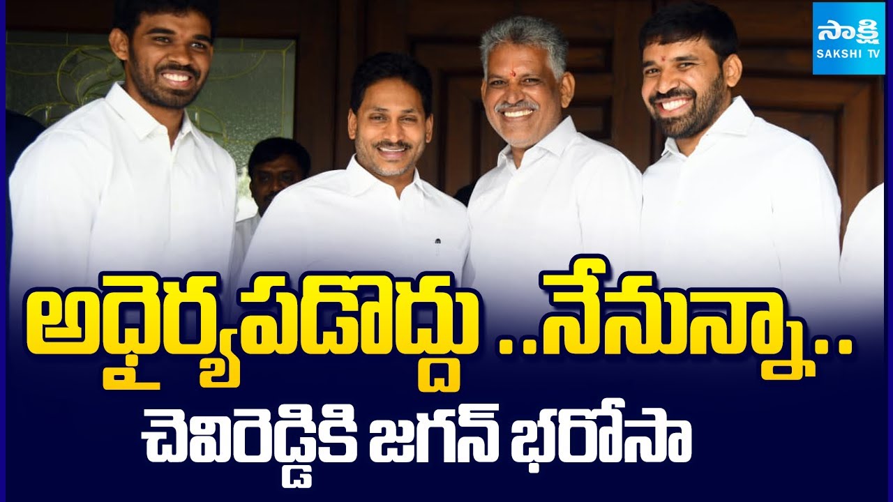 జగన్‌ను కలిసిన చెవిరెడ్డి || YS Jagan Meets Chevireddy Bhaskar Reddy | TDP Government | @SakshiTV