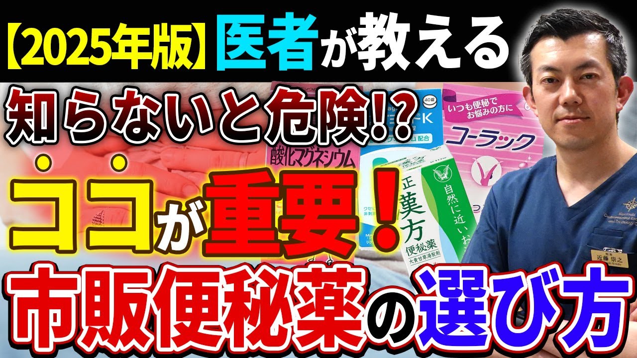 【完全版】肛門外科医が教える市販便秘薬の選び方・重要ポイント！知らないと危険な便秘薬の裏側【2025年】