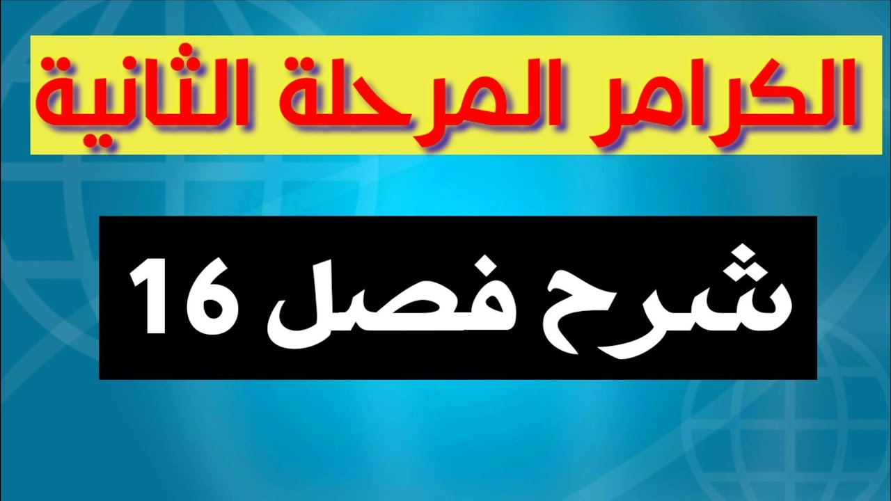 شرح كتاب النحو المرحلة الثانية قسم اللغة Chapter 16/ محمد نجم النوفلي