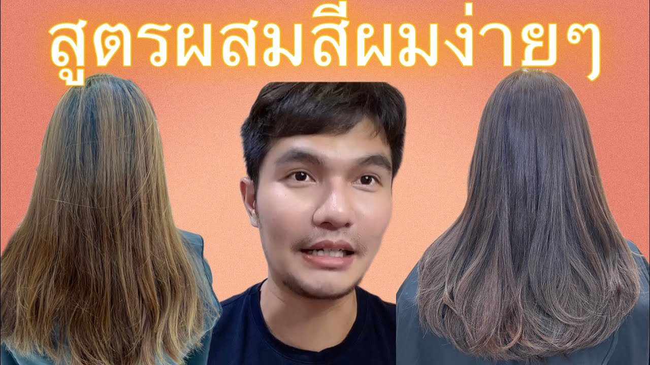 เรื่องของผม EP 42 แจกสูตรผสมสีผมง่ายๆ อีกแล้ว