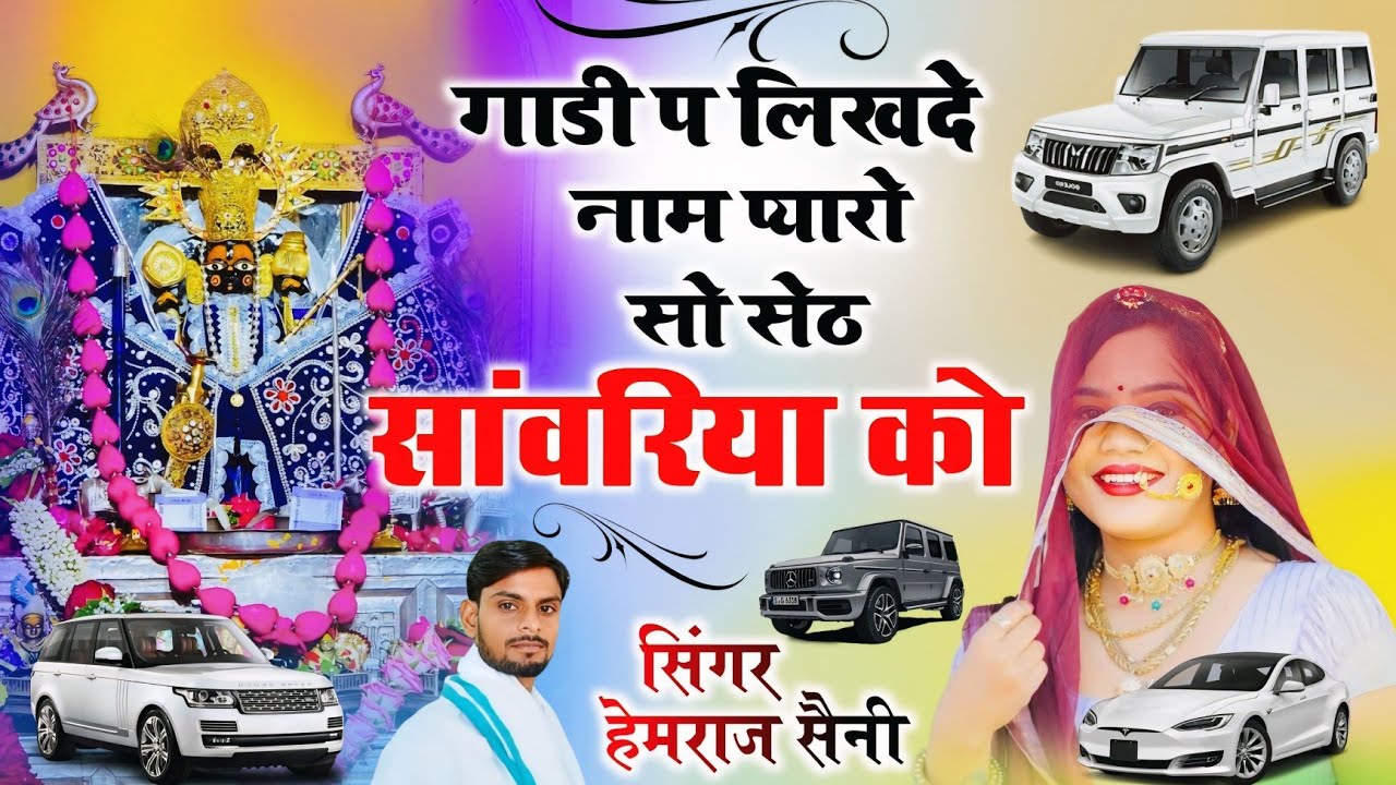 Song{1129} सांवरिया सेठ सोंग||गाडी प लिखदे नाम प्यारो सो सेठ सांवरिया को||सिंगर हेमराज सैनी 