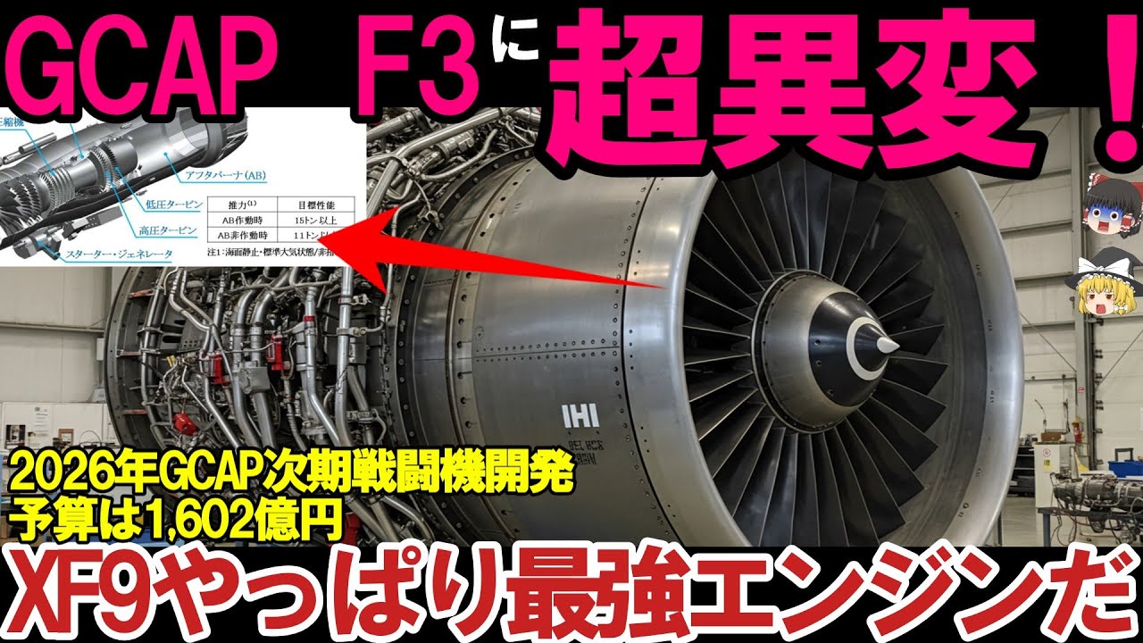 【ゆっくり解説・軍事News】F3戦闘機エンジンXF9開発が悪魔的！2026年GCAP、次期戦闘機開発予算は1,602億円か？