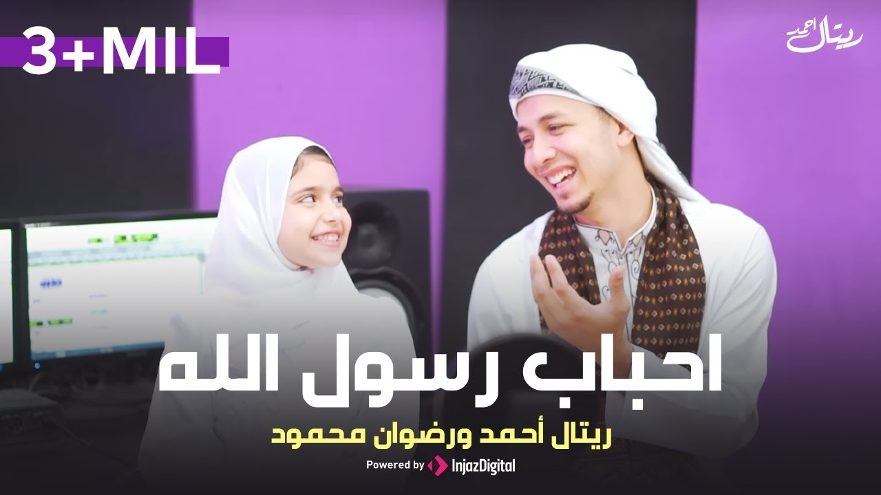 Retal Ahmed & Radwan Mahmoud (Official Video) | ريتال أحمد ورضوان محمود - احباب رسول الله