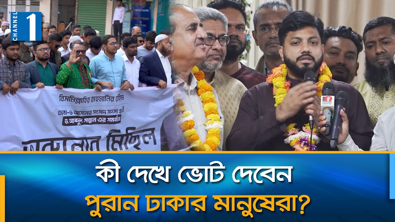 ঢাকা-৬ আসনে এগিয়ে কে, ইশরাক নাকি মান্নান? | Election | Channel One News