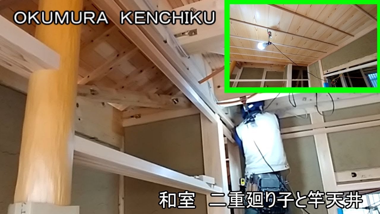 若い大工さんが和室の二重廻り子を入れて竿天井を張りました。