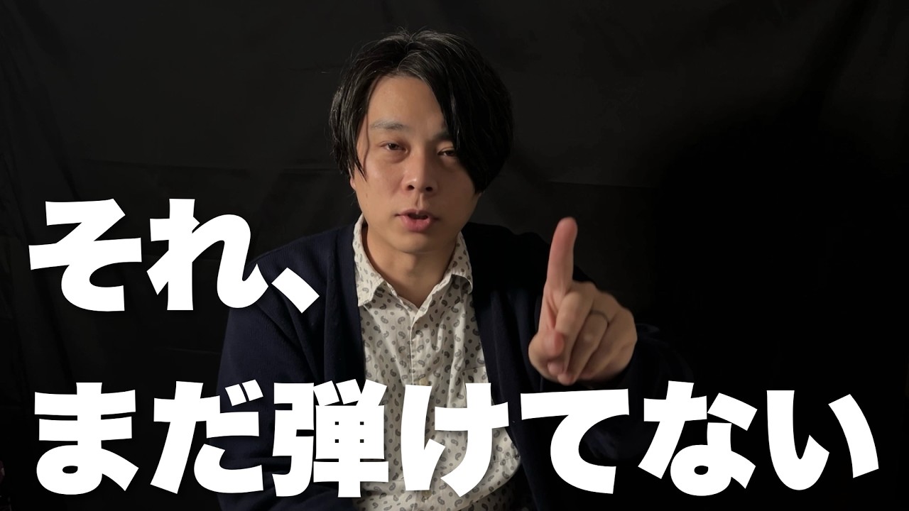 いつから『弾けるようになった』と言っていいのか