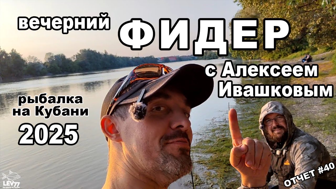 Вечерняя Рыбалка на Кубани.Клюёт разная рыба.Фидер на течении.