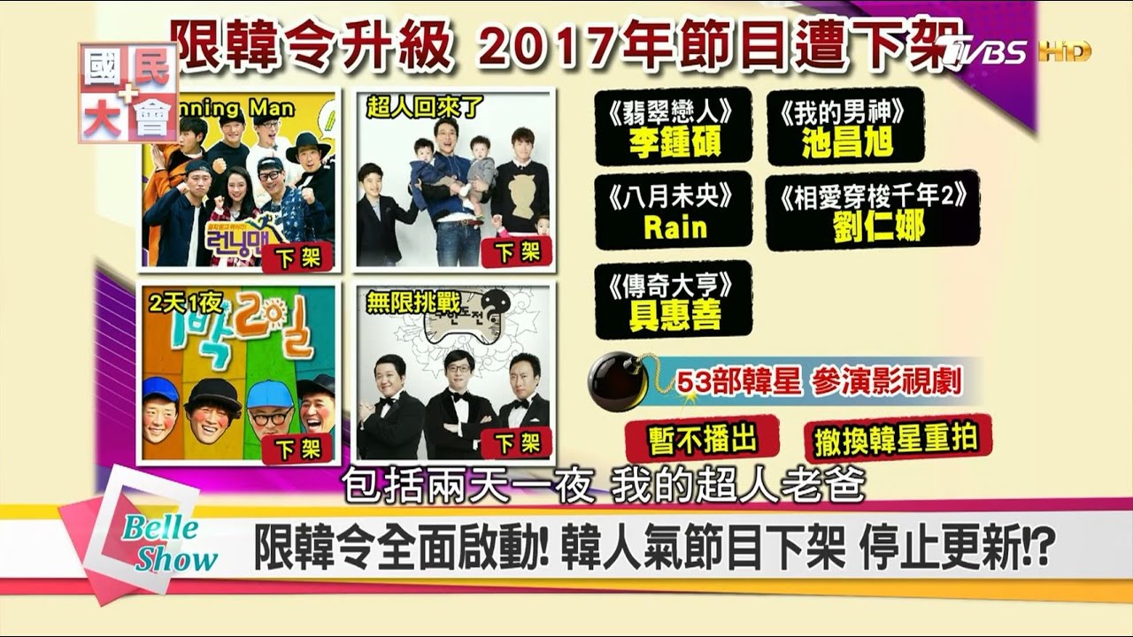 薩德惹禍! 限韓令全面封殺...韓流節目慘遭下架!? 國民大會 20170303 (完整版)