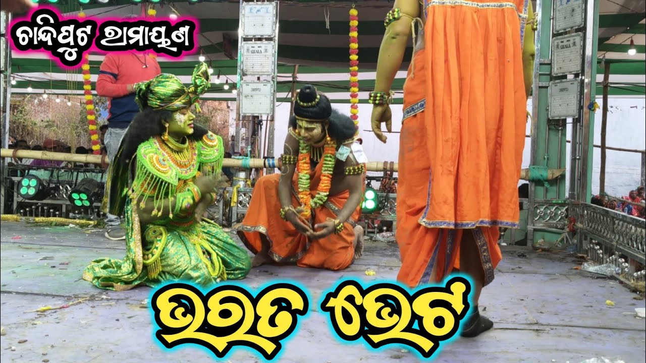 ଭରତ ଭେଟ / Chandiputa Ramayana VS Guhalapura Ramayana / Balipada Jatra