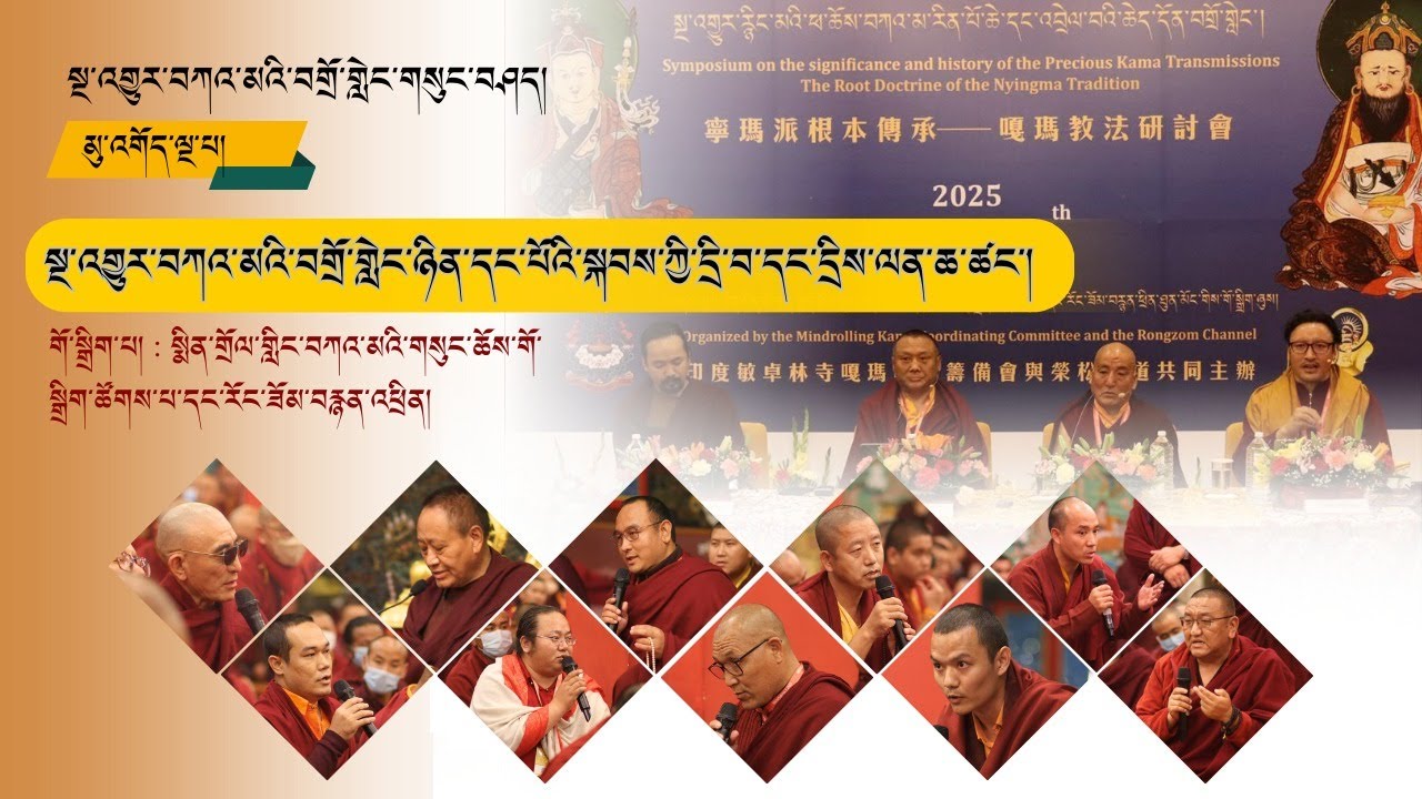 མུ་འགོད་ལྔ་པ། སྔ་འགྱུར་བཀའ་མའི་བགྲོ་གླེང་ཉིན་དང་པོའི་སྐབས་ཀྱི་དྲི་བ་དང་དྲིས་ལན་ཆ་ཚང་།