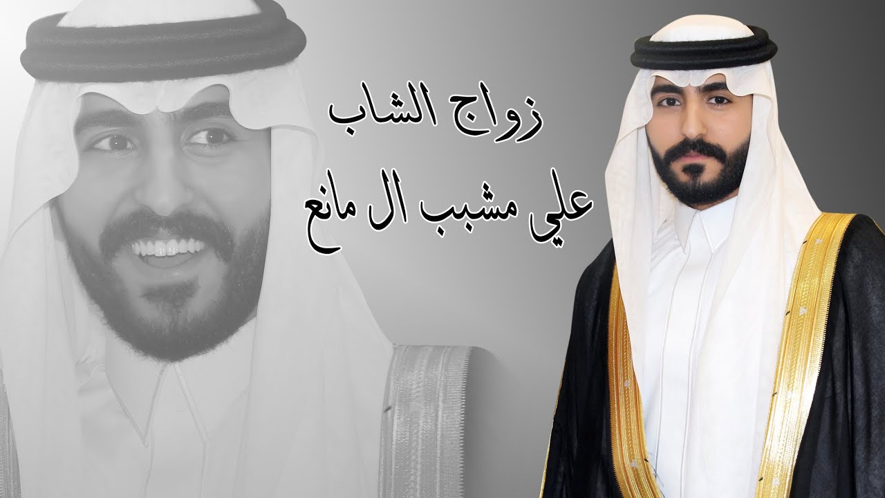 زواج الشاب علي مشبب ال مانع