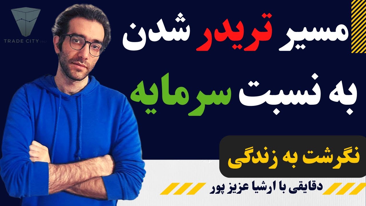 دقایقی با ارشیا عزیزپور پارت ۴: مقدار سرمایت رابطه مستقیم داره با نگرشت به زندگی