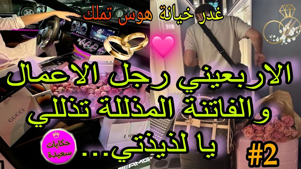 قصة قنبلة💥رجل الاعمال الاربعيني💪والفتاة الصغيرة💅بغا يتزوج بيا بزز🥺وماما رفضات...🌸بنت خالتي بغاتو💔لكن