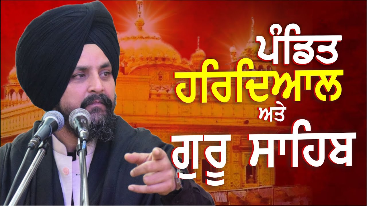 ਪੰਡਿਤ ਹਰਿਦਿਆਲ ਅਤੇ ਗੁਰੂ ਸਾਹਿਬ ਜੀ ਦੀ ਵਾਰਤਾਲਾਪ | Bhai Sarbjit Singh Dhunda