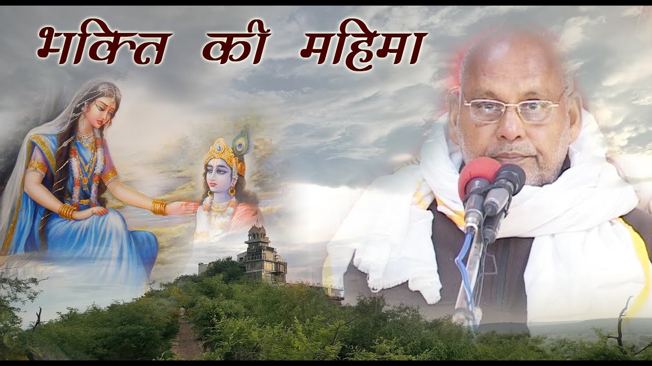 भक्ति की महिमा // By Param Pujya Shri Ramesh Baba ji Maharaj