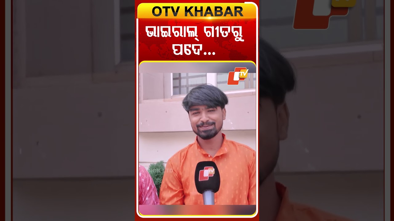 ଭାଇରାଲ୍ ଗୀତରୁ ପଦେ #viralboys #youtubeinterview #viralyoutuber #contentcreator #otvdigital #odishatv
