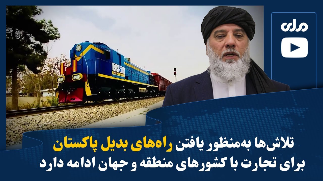 تلاش‌ها به‌منظور یافتن راه‌های بدیل پاکستان برای تجارت با کشورهای منطقه و جهان ادامه دارد