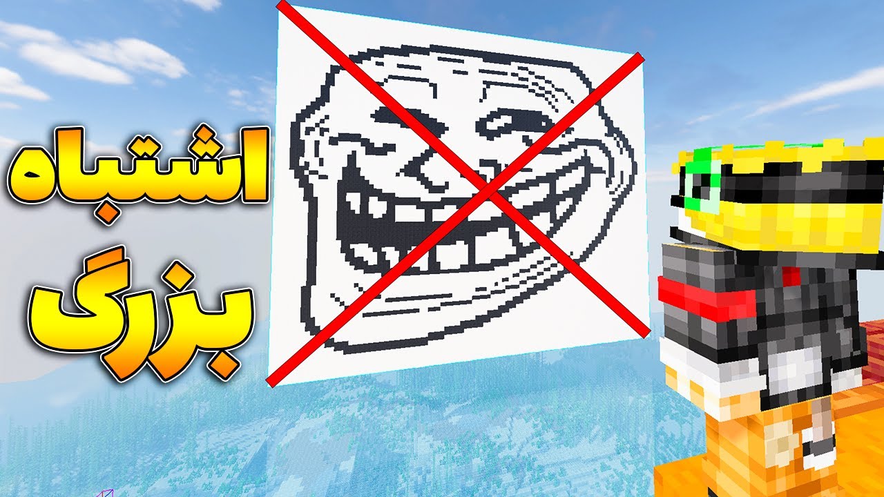 💀👹...آنبن کردن من تو متاکرفت بزرگترین اشتباهشون بود