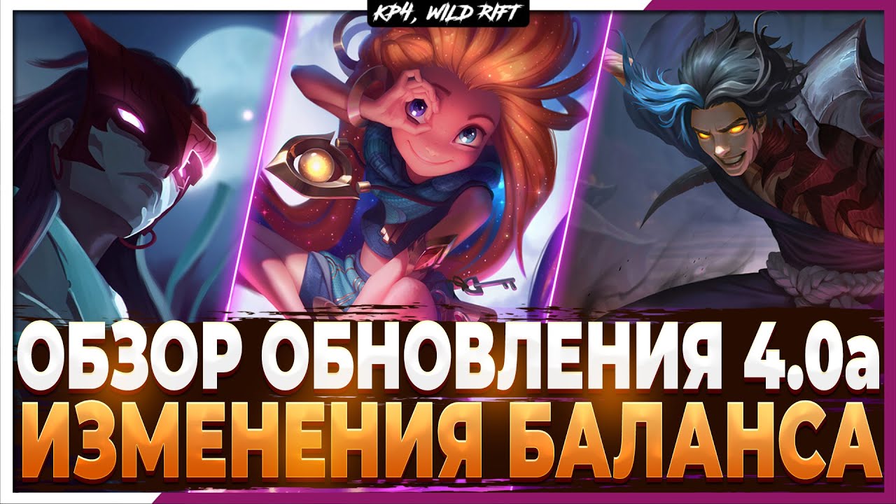 Wild Rift Новости: Обзор Обновления 4.0а | Нерф Ёнэ | Ингибиторы | Изменения Баланса | Бафф Каина.