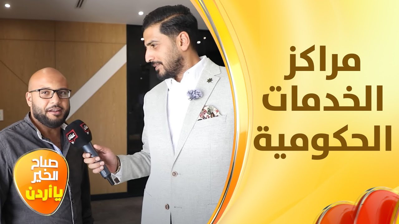 بالنص المليان غيث الرقاد يزور مركز المقابلين للخدمات الحكومية ويطلع على نمط تقديم الخدمة