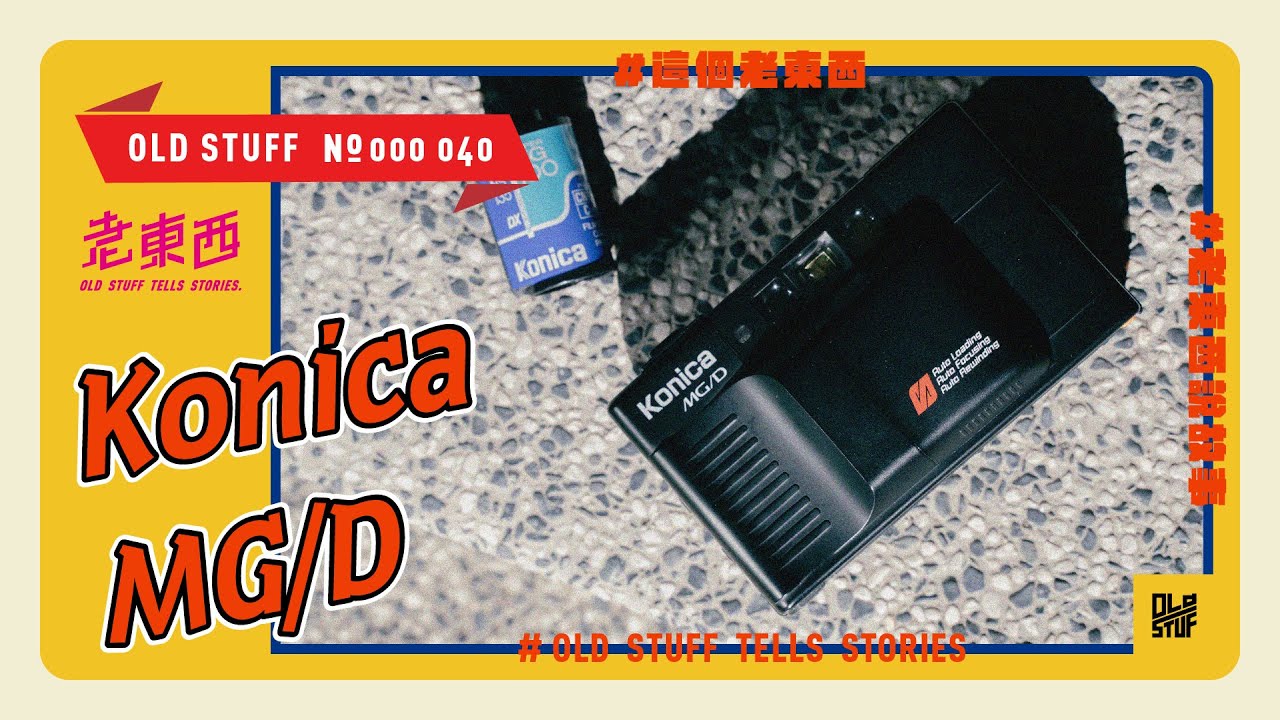 ［這個老東西#40］久違的 Konica，安德魯肉王上一代隨身相機。Konica MG/D