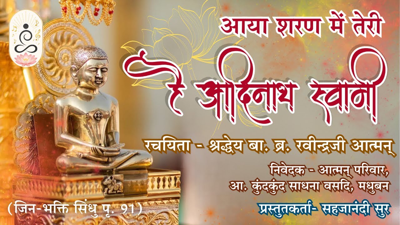 आया शरण में तेरी है आदिनाथ स्वामी | आदिनाथ जयंती भजन | आध्यात्मिक स्तुति | ब्र. रवीन्द्रजी आत्मन्