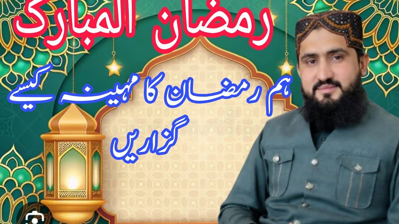 رمضان کا استقبال خلوص اور ادب کے ساتھ۔ ععلامہ قاری محمد عثمان قادری۔ 