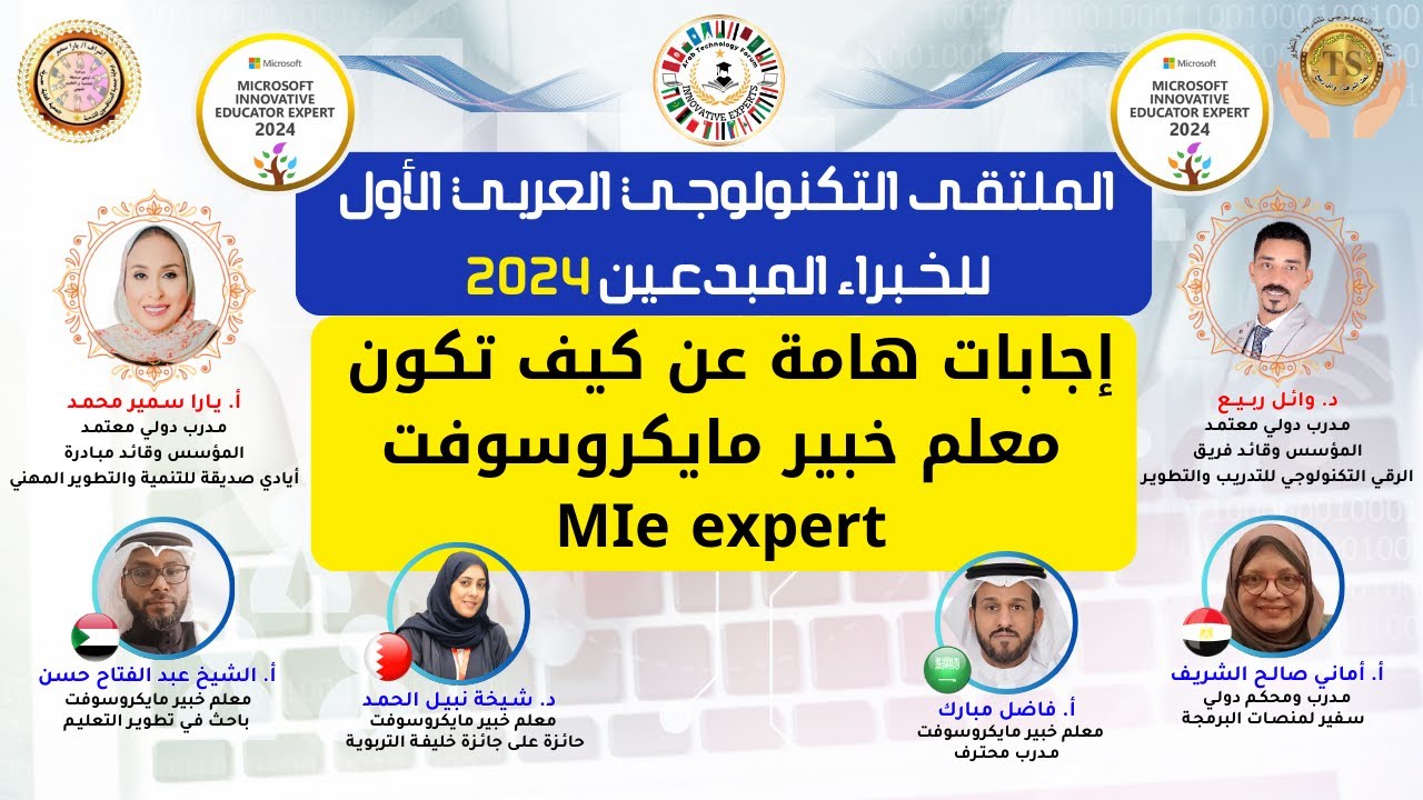 متطلبات معلم خبير مايكروسوفت MIE Expert | اجابات الأسئلة المطلوبة لمعلم خبير مايكروسوفت