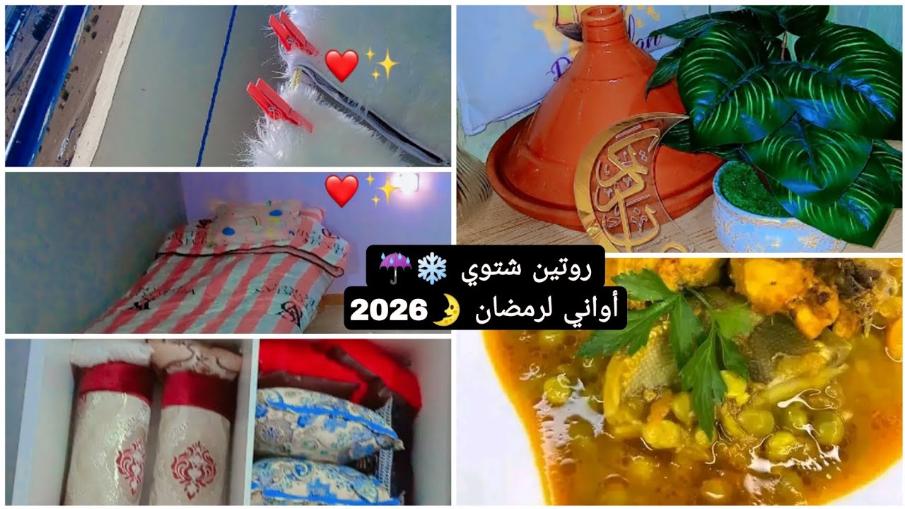 روتين شتوي ❄️☔..النهوض الباكر..جلبانة بالقرنون 🍲🥖...تنظيم الخزانة .أواني لرمضان 🌛 2026