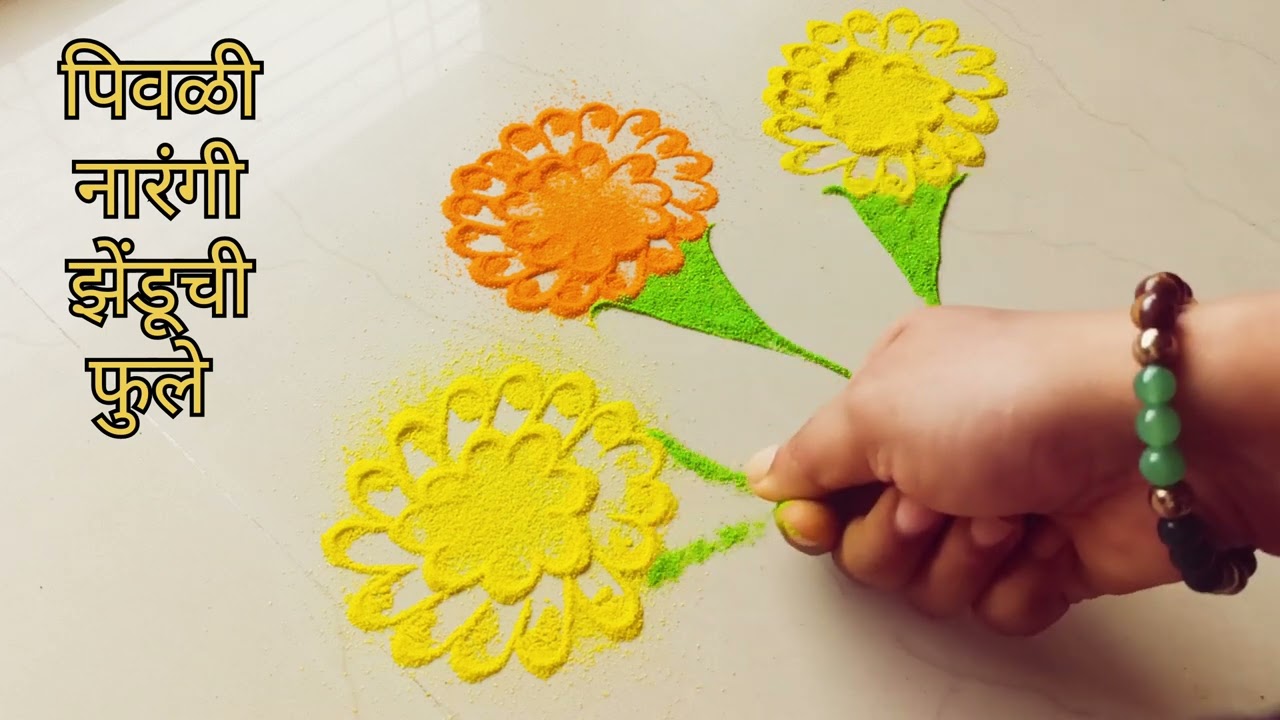 सोपी आणि सुंदर  झेंडूच्या फुलांची रांगोळी / Marigold flower 