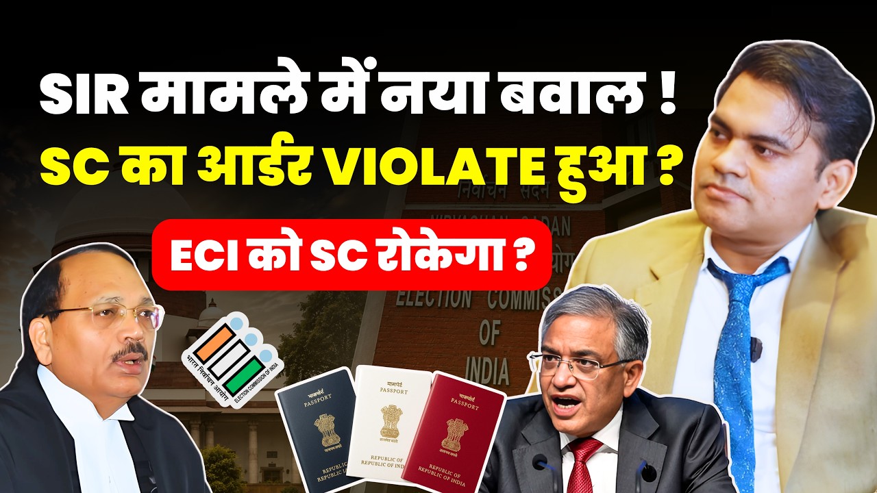 SIR मामले में नया बवाल ! SC का आर्डर VIOLATE हुआ ? ECI को SC रोकेगा ? #supremecourtofindia #sir