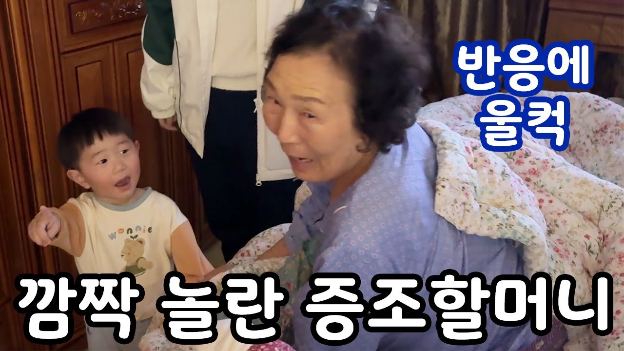 증조할머니 몰래 9시간 차 타고 갔습니다