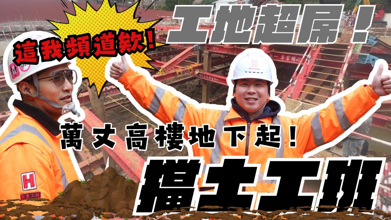 工地超屌擋土設施，擋土工班來啦!!!欸～這薪水會引發轉工潮！
