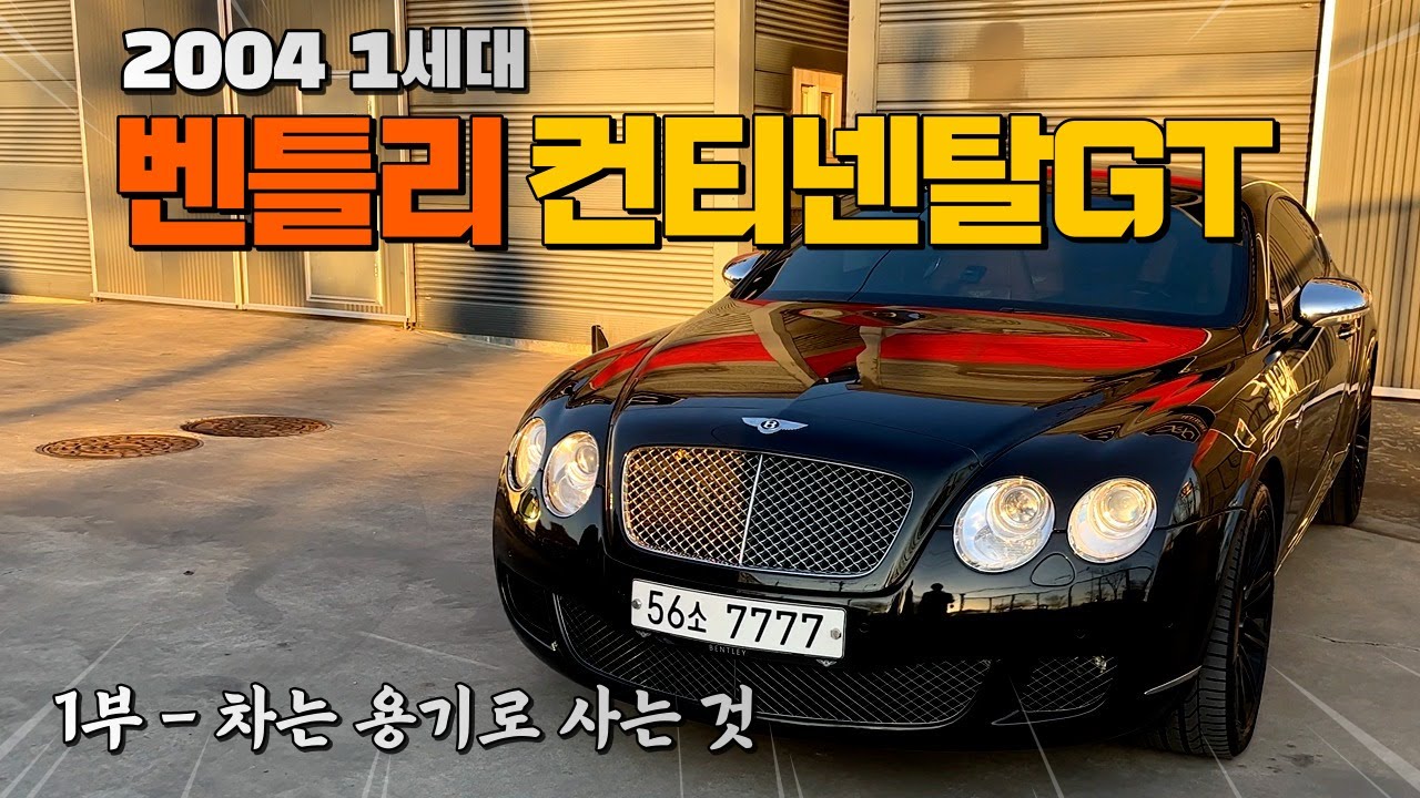 벤틀리 정도는 사야 용기 낸거지 안 그래? (a.k.a 카푸어와 용기의 차이) Bentley Continental GT