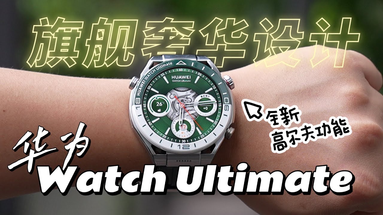 绿色华为Watch Ultimate超好看！告诉你6个不能错过的卖点！