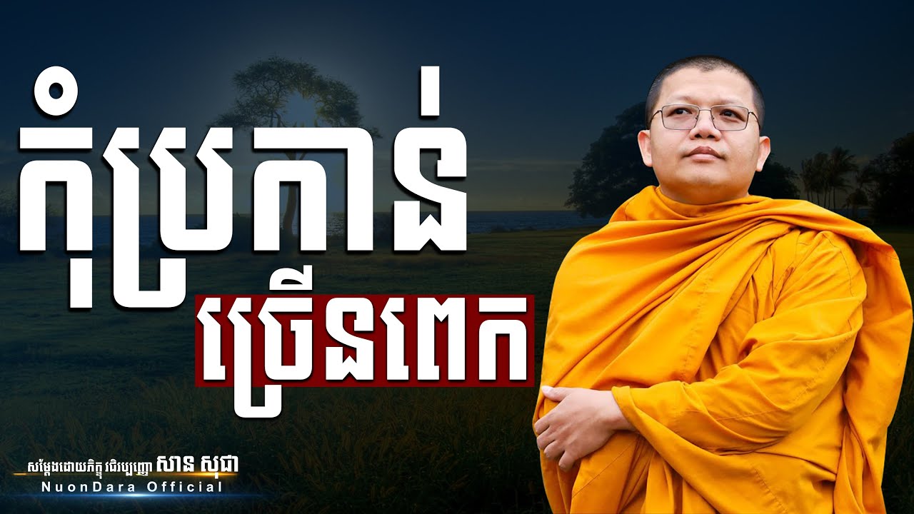 កុំប្រកាន់ច្រើនពេក, San Sochea [ Nuon Dara Official ]