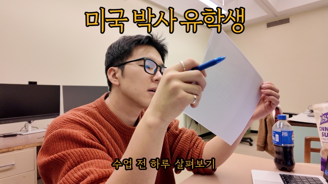 [미국 유학생 브이로그] 미국 시골 박사과정생의 수업 전날 브이로그