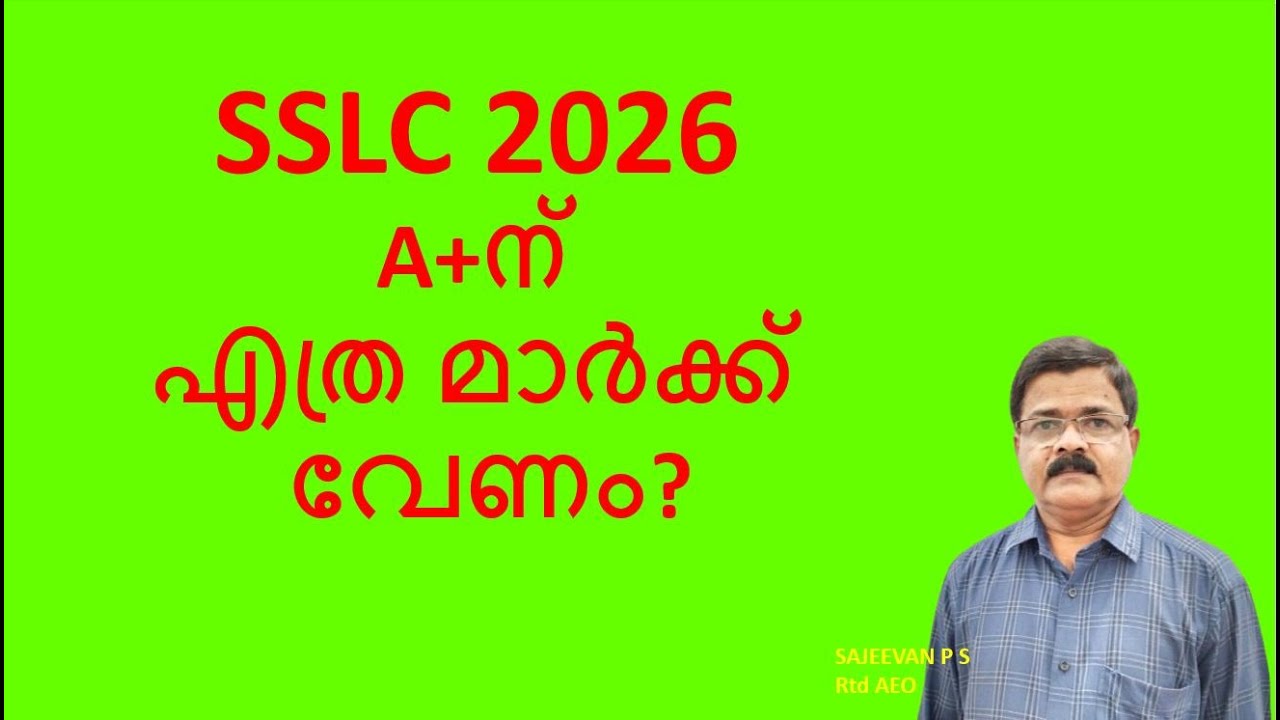SSLC 2026A+ന് എത്ര മാർക്ക് വേണം?
