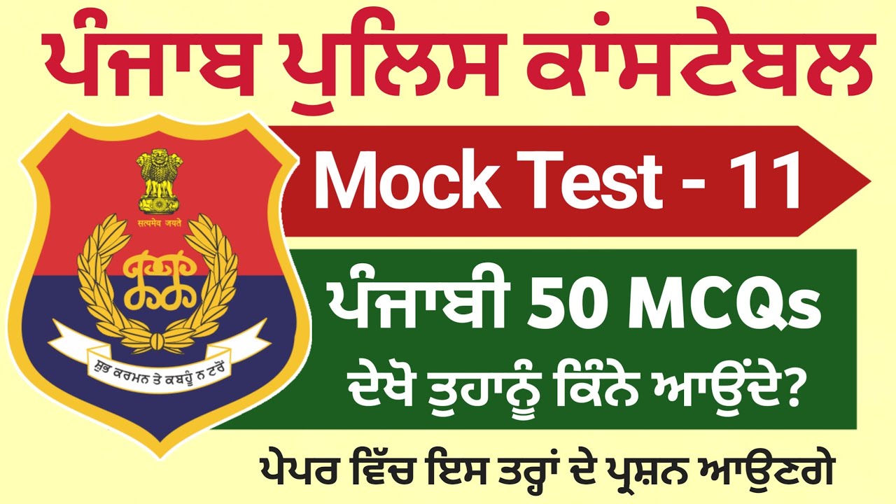 Punjab Police Constable Exam Preparation 2025 - Punjab Police Constable Mock Test 2025 Punjabi MCQs