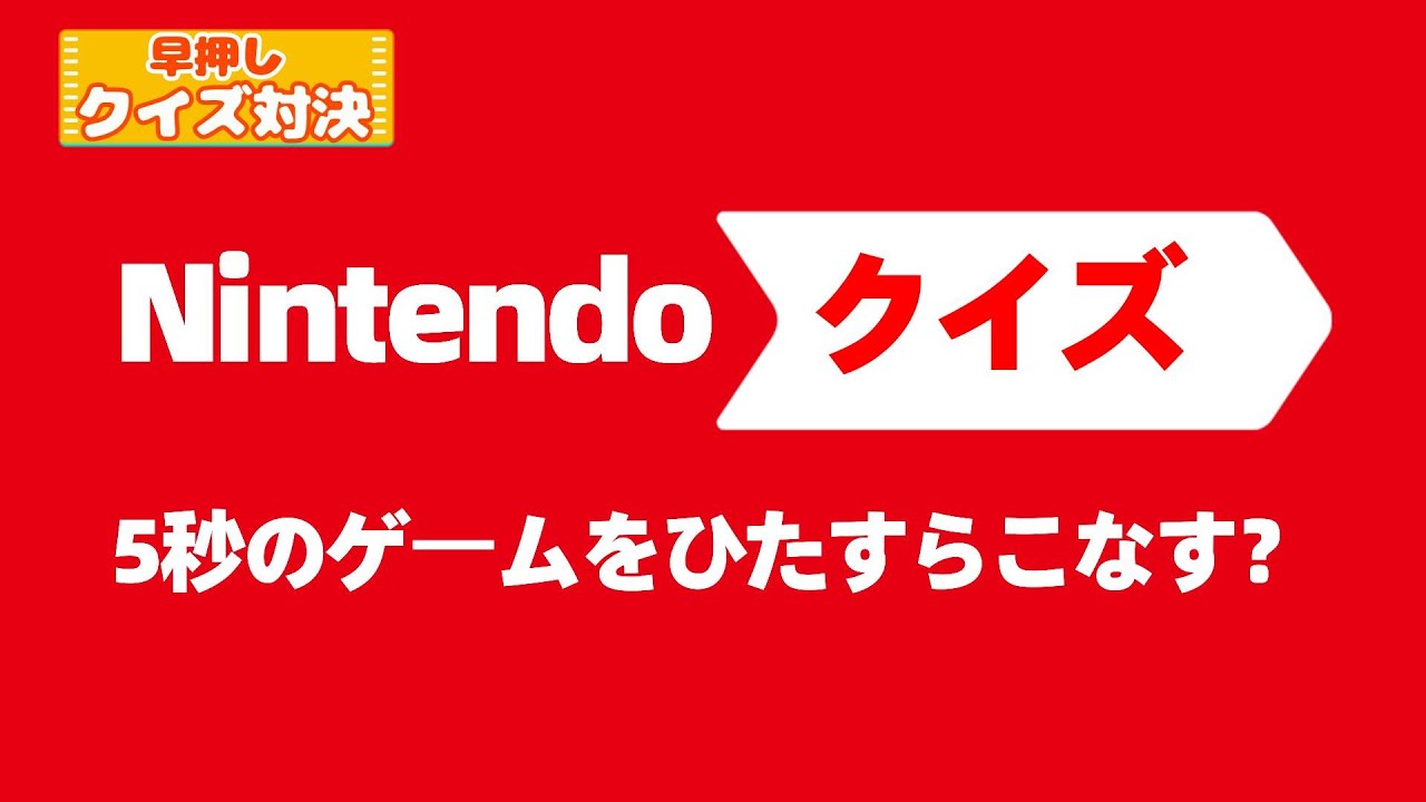 【任天堂で早押しクイズ】誰もが知ってる名作の数々!! 時代を築いたゲームに挑戦