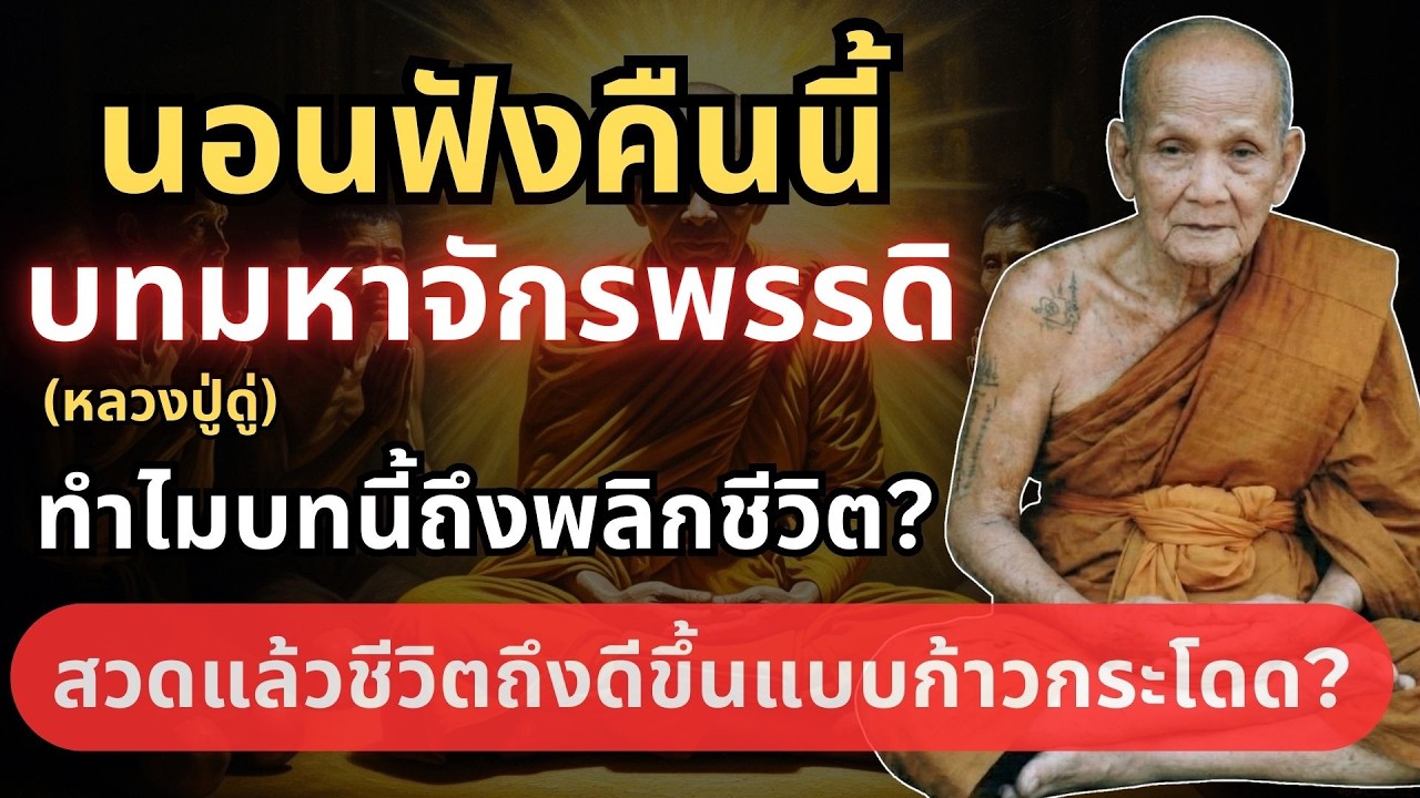 ความลับ บทมหาจักรพรรดิ ทำไมสวดแล้วชีวิตถึงดีขึ้นแบบก้าวกระโดด #หลวงปู่ดู่ #ตีระฆังใจ #ธรรมะก่อนนอน
